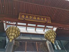 -香云轩·顺德菜(香云纱园林酒店店)