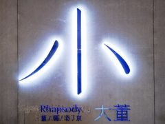 -小大董·烤鸭(凤凰汇店)