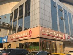 -首钢一九一九大酒楼(石景山店)