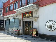 -缸鸭狗(天一广场店)