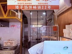 -矮子馅饼(大成路店)