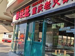-憨铁匠老火锅(龙岗万科里店)