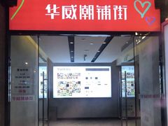 -华威约饭街