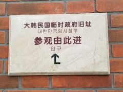 景点-大韩民国临时政府旧址
