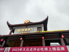-吃饭皇帝大·土家民族菜(武陵源店)