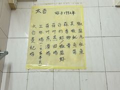 -太白餐厅•三十年老字号•坚持做现菜(体育东横街店)