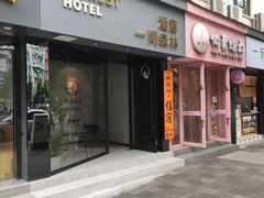-一间森林酒店(上海人民广场店)