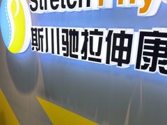 -Stretch斯川驰·拉伸·运动康复(南施街店)