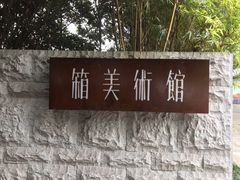 -箱美术馆私房菜(水晶郦城店)