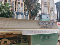 -爷爷不泡茶 NOYEYENOTEA(长沙五江天街店)