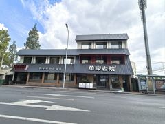 -单家老院·院子里的青岛菜(沙子口店)