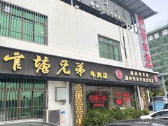 -官塘兄弟·潮汕牛肉店(官塘总店)