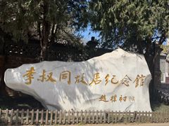 -李叔同故居纪念馆
