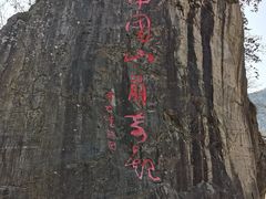-秦岭终南山世界地质公园翠华山景区