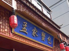 -孟家蟹包(锦绣街店)
