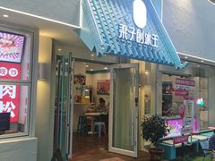 -梁子刨冰王&梁小糖(王顶堤店)