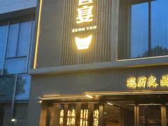 -曾宴·楚菜(湖北省博物馆店)