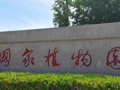 -国家植物园南园