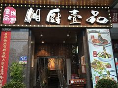 -湘厨壹品(芙蓉广场店)