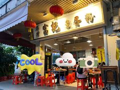 门面-富记鱼蛋粉(西村店)