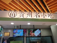 门面-吃塘·黔贵