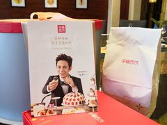 -幸福西饼生日蛋糕·下午茶(大明宫万达店)