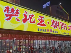 门面-樊记王·朝阳烧烤粥吧(星沙店)