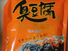 -黑色经典臭豆腐·湖南特产(太平街口店)