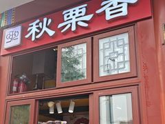 -秋栗香(地安门店)