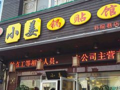 -小姜锅贴(凤凰街店)