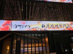门面-AJIYA味屋和牛烤肉自助放题(温州万象城店)