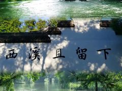 -西溪国家湿地公园