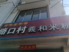 -路口村义和米粉店