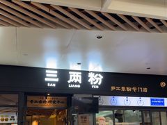 -三两粉(深圳龙华上塘店)