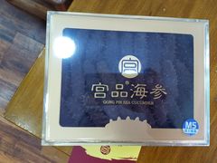 -宫品海参专卖店(黄浦老西门店)