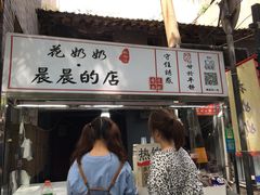 -花奶奶酸梅汤·晨晨的店(大皮院西口店)