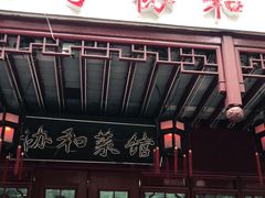 门面-协和菜馆(凤凰街店)