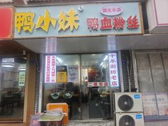 -鸭小妹鸭血粉丝(老门东店)