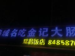 门面-金记大肠(瑞昌路店)