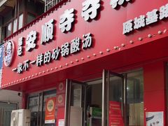 -笔记安顺夺夺粉火锅
