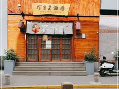 -不倒翁炭火烧肉(永安里店)