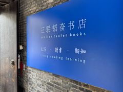 -三联韬奋书店(宽窄巷子店)