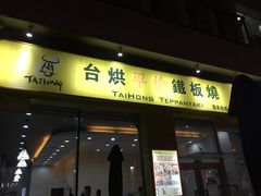 -台烘平价铁板烧(奥城店)