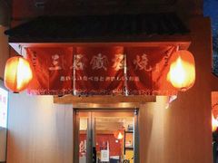 -三石铁板烧(紫竹桥店)