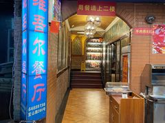 门面-维吾尔餐厅(宜山路店)