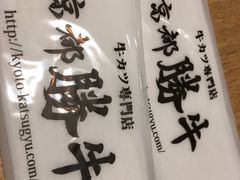 -牛カツ京都勝牛(河原町蛸薬師店)