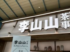 -李山山茶事(景枫店)