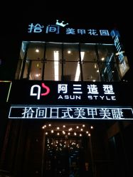 -阿三造型