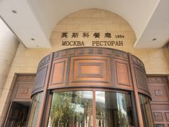 -莫斯科餐厅