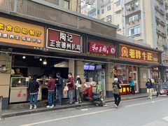 门面-陶记正宗德州扒鸡(科巷店)